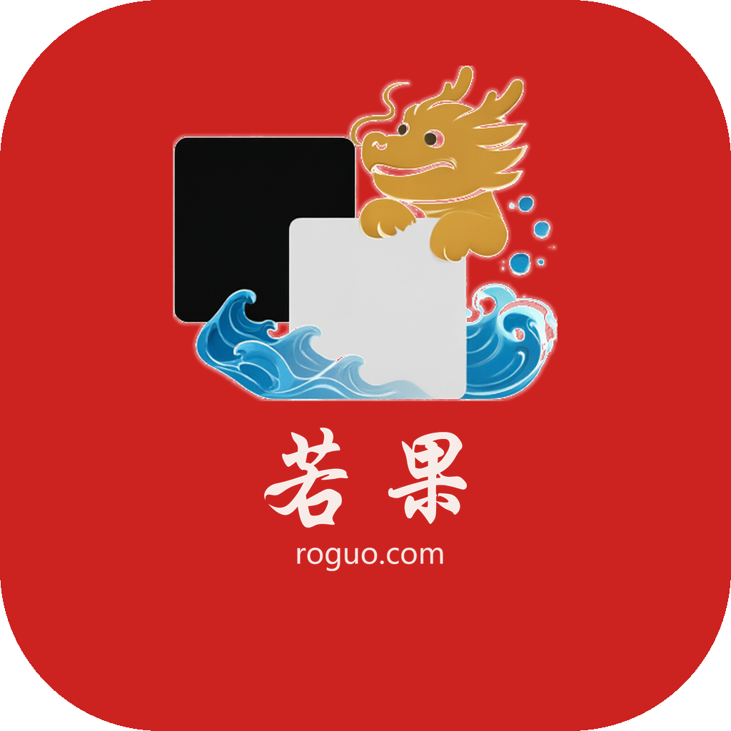 若果